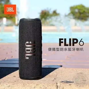 《飛翔無線3C》JBL Flip 6 可攜式防水喇叭◉公司貨◉藍芽音響◉IP67防水防塵◉震撼音效◉USB充電