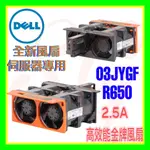 全新 DELL 3JYGF 03JYGF R650 R660 R6515 R6525 2.5A 高性能金牌風扇