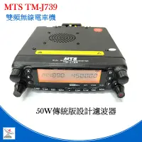 在飛比找蝦皮商城優惠-MTS TM-J739 雙頻50w（瓦）雙頻無線電車機 TM