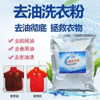 在飛比找蝦皮購物優惠-熱賣 【店主推薦】去油洗衣粉去重油污工作服衣服清潔劑工業去油