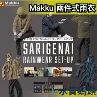 在飛比找Yahoo!奇摩拍賣優惠-日本 Makku 兩件式雨衣 AS-6700 防水雨衣 防水