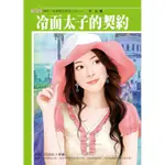 非常男女系列（1）：冷面太子的契約[88折]11100075033 TAAZE讀冊生活網路書店