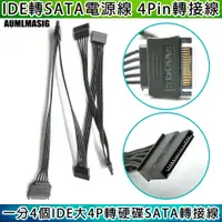 在飛比找PChome24h購物優惠-【一對4個 大4PIN供電 轉 SATA電源線 供電充足】大