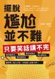 【電子書】擺脫尷尬並不難，只要笑話講不完：職業輻射法、創意聯想法、機智遊戲法、童心稚語法，幽默除了能言善道，更要讓人意想不到！