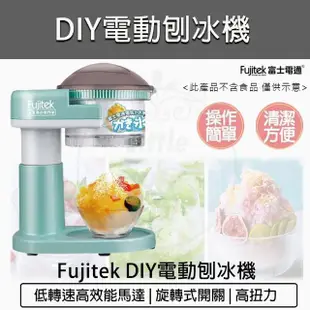 【Fujitek 富士電通】電動刨冰機 FTJ-IS100(電動刨冰機 冰沙機 碎冰機 製冰機 剉冰機 挫冰機)