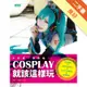 COSPLAY就該這樣玩：知名角色×服裝製作技巧×COS注意事項×拍攝要領[二手書_良好]81300877899 TAAZE讀冊生活網路書店