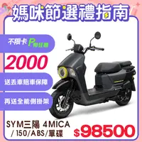 在飛比找PChome24h購物優惠-SYM 三陽機車 4MICA 150 七期/ABS/碟煞