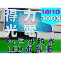 在飛比找PChome商店街優惠-【得力光電】戶外 P5 全彩LED電視牆 300吋 16:1