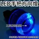 【腳踏車/機車專用】LED手把堵頭(腳踏車方向燈)【省電燈泡燈管燈具燈串燈條專賣】