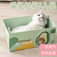 在飛比找PChome24h購物優惠-可愛貓抓板瓦楞紙箱(2入組)