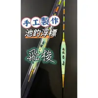 在飛比找蝦皮購物優惠-三郎釣具//魚作【飛梭】 手工製作 池釣浮標 福壽 鯽魚 野