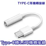 台灣現貨 TYPE-C 轉 3.5MM 手機轉接線 無DAC 耳機轉接頭 轉接 耳機接手機 適用IOS安卓 軒軒