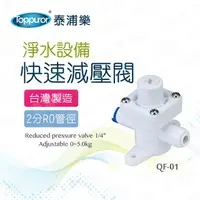 在飛比找PChome24h購物優惠-【Toppuror 泰浦樂】快速減壓閥-2分管用(QF-01