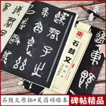 【書法繪畫】石鼓文原拓本+吳昌碩臨本 中國書法傳世碑帖精品大篆03篆書毛筆字帖石鼓文碑帖墨跡版成人初學者毛筆書法練字帖名