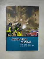 【書寶二手書T2／進修考試_E5K】消防滅火設備：化學系統(4版)_何岫璁, 周宗平, 崔朝陽, 周中祺, 彭元興, 姚品全