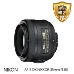 【NIKON 尼康】AF-S DX NIKKOR 35MM F1.8G(平行輸入-彩盒)