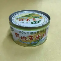 在飛比找蝦皮購物優惠-青葉 有機玉米粒 120公克 全素 玉米粒