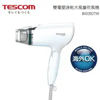 在飛比找樂天市場購物網優惠-TESCOM 雙電壓負離子吹風機 BID392TW