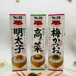 ［開麥啦。］日本 S&B SB 飯友 調味醬 拌飯醬 38G 梅漬鰹魚風味/芥菜風味/辛辣明太子風味