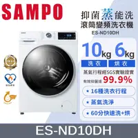 在飛比找蝦皮購物優惠-SAMPO聲寶 ES-ND10DH 10公斤變頻洗脫烘滾筒蒸