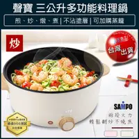 在飛比找松果購物優惠-【免運】 SAMPO 聲寶 不沾電湯鍋 3L 料理鍋 電子鍋