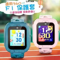 在飛比找蝦皮購物優惠-LATAN-適用360 F1遠傳兒童電話手錶保護套 F1保護