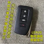 【台南-利民汽車晶片鑰匙】LEXUS NX300智能鑰匙