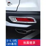 CRV5 CRV5.5 專用 後霧燈框 後霧燈裝飾罩 後霧燈亮片 外觀升級 專用HONDA CRV