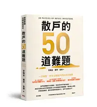 在飛比找TAAZE讀冊生活優惠-散戶的50道難題 (二手書)