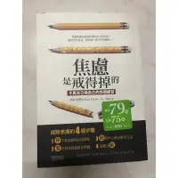 在飛比找蝦皮購物優惠-最便宜！「焦慮是戒得掉的」- ［脫離焦慮實戰工具書］