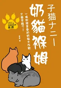 在飛比找樂天kobo電子書優惠-奶貓褓姆 - Ebook