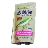 在飛比找蝦皮購物優惠-合美健 28-A 28A 繡眼極上餌 綠繡眼飼料 野鳥飼料 