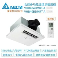 在飛比找樂天市場購物網優惠-DELTA 台達電 豪華400系列 浴室暖風機 省電DC直流