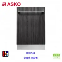 在飛比找蝦皮購物優惠-賽寧家電 ASKO DFI654B 全嵌式 洗碗機 15人份