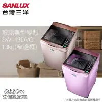 在飛比找Yahoo!奇摩拍賣優惠-SANLUX台灣三洋 13KG 變頻直立式洗衣機 SW-13