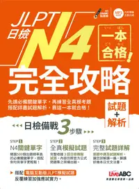 在飛比找誠品線上優惠-JLPT日檢完全攻略N4: 試題+解析 (附CD-ROM/含