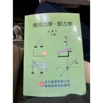 高立圖書 動力學 應用力學 大學教科書