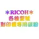 【理光RICOH影印機 副廠碳粉 】MPC2551 黑色 適用機型:RICOH aficio MPC2031/2051/2531/2551/2551S 影印機 碳粉夾