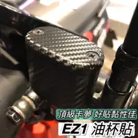 在飛比找蝦皮購物優惠-中華 emoving ez1 油杯貼【現貨免運 防氧化 go