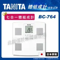 在飛比找樂天市場購物網優惠-來而康 TANITA 百利達 體組成計 BC-764 七合一