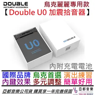 Double U0 烏克麗麗 拾音器 充電 加震款 ukulele pickup