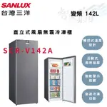 SANLUX三洋 142公升 直立式 變頻 風扇無霜 冷凍櫃 SCR-V142A  智盛翔冷氣家電
