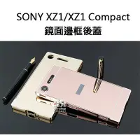 在飛比找Yahoo!奇摩拍賣優惠-【飛兒】極致奢華！Sony XZ1 Compact 鏡面邊框