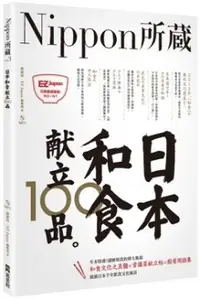 在飛比找PChome24h購物優惠-日本和食献立100品：Nippon所藏日語嚴選講座（1書1M