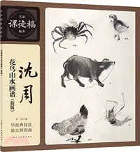 在飛比找三民網路書店優惠-沈周花鳥山水畫譜(新版)（簡體書）