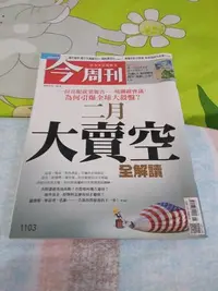 在飛比找Yahoo!奇摩拍賣優惠-今周刊1103期  二月大賣空全解讀