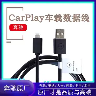 適用於賓士原廠carplay數據線車用連接投屏 USB充電線 轉換器愛車族