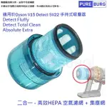 適用DYSON戴森V15 DETECT SV22 FLUFFY無線吸塵器更換用空氣HEPA集塵濾網心970013-02