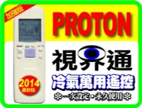 在飛比找Yahoo!奇摩拍賣優惠-【視界通】PROTON《普騰》變頻冷氣專用型遙控器_適用HA