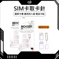 在飛比找蝦皮購物優惠-【OG 3C專賣店】SIM卡取卡針 退卡針 通用四入組 電話